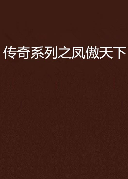 传奇系列之凤傲天下