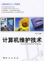 计算机维护技术（2006年科学出版社出版的图书）