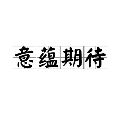 意蕴期待
