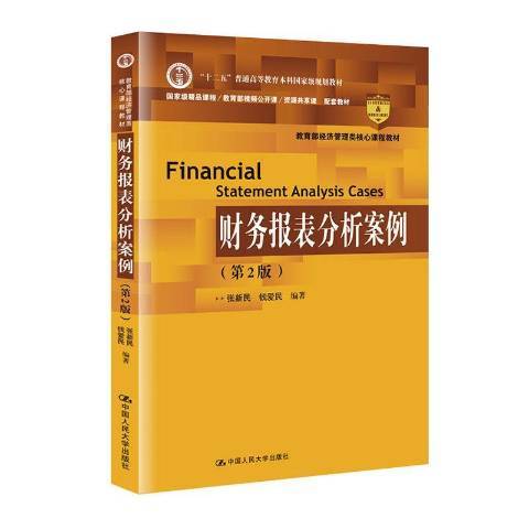 财务报表分析案例（2019年中国人民大学出版社出版的图书）