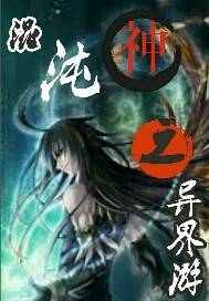 混沌神之异界游