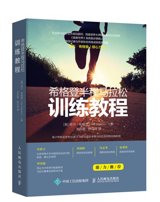 希格登半程马拉松训练教程