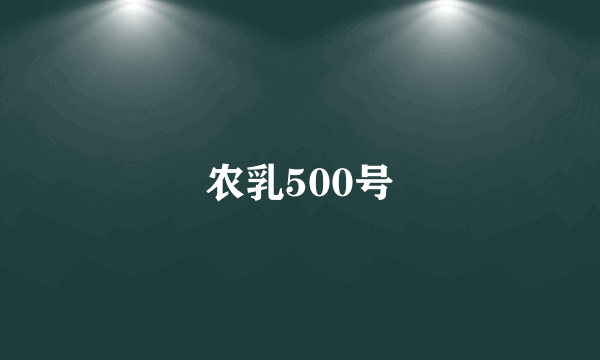 农乳500号