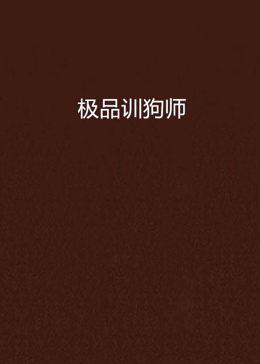 极品训狗师