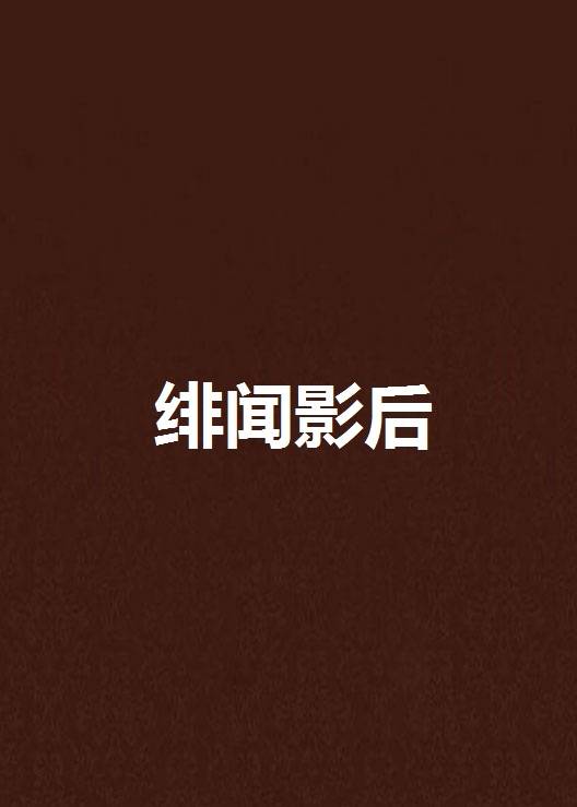 绯闻影后（《绯闻影后》轩邈竞上著）