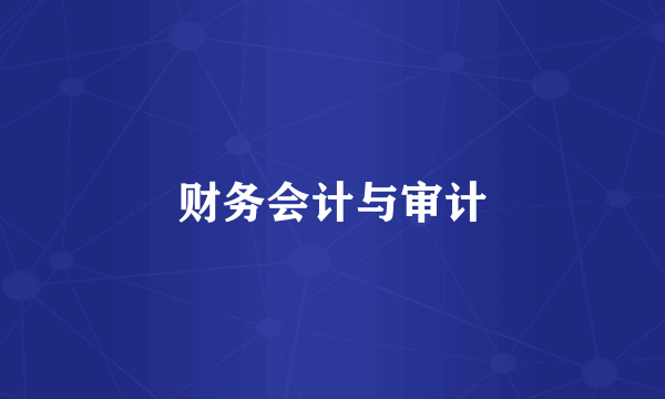 财务会计与审计