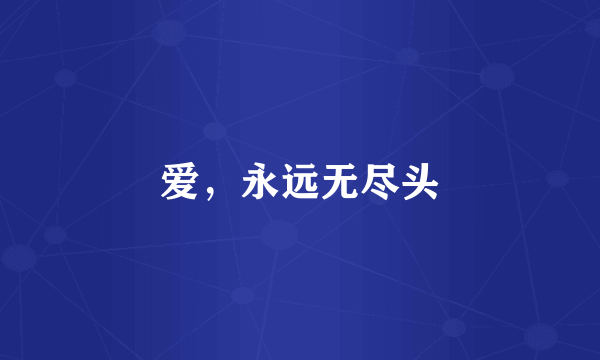 爱，永远无尽头