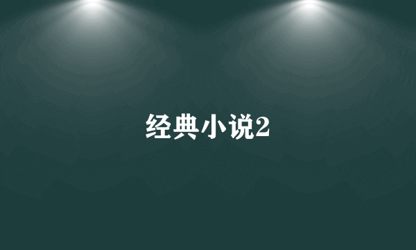 经典小说2