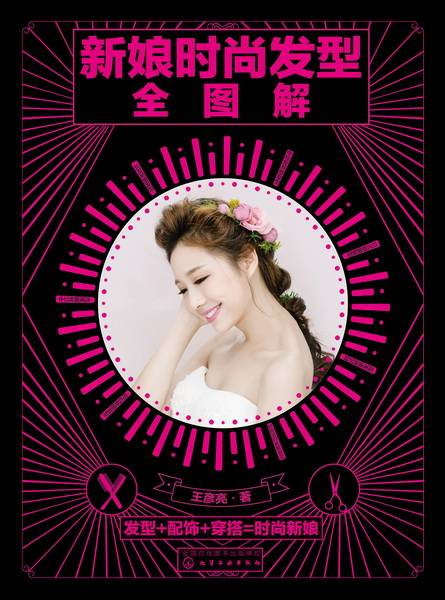 新娘时尚发型全图解
