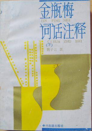 金瓶梅词话注释