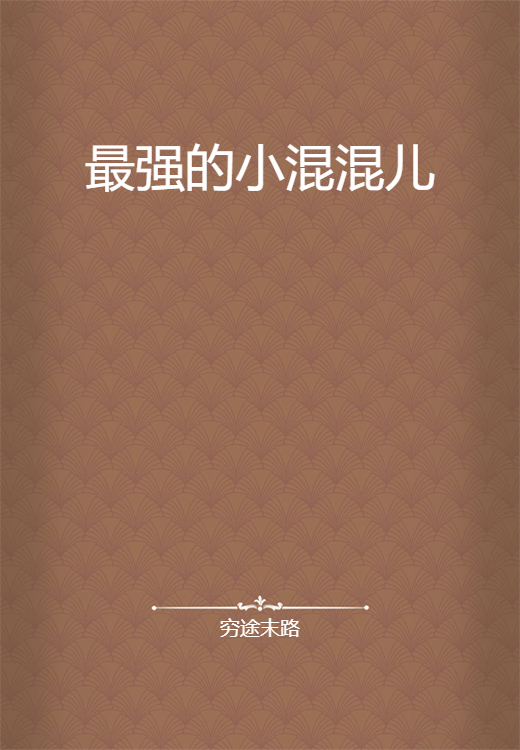 最强的小混混儿