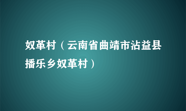 奴革村（云南省曲靖市沾益县播乐乡奴革村）