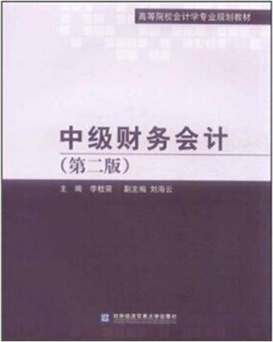 中级财务会计（第二版）（2011年对外经济贸易大学出版社出版的图书）
