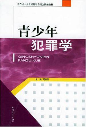 青少年犯罪学