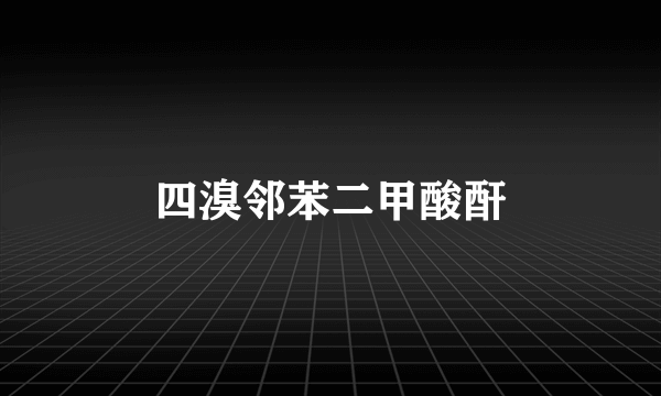 四溴邻苯二甲酸酐