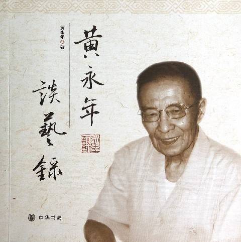 黄永年谈艺录