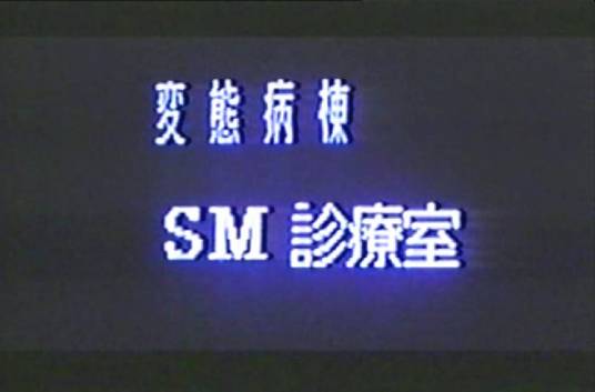 変态病栋 SM诊疗室