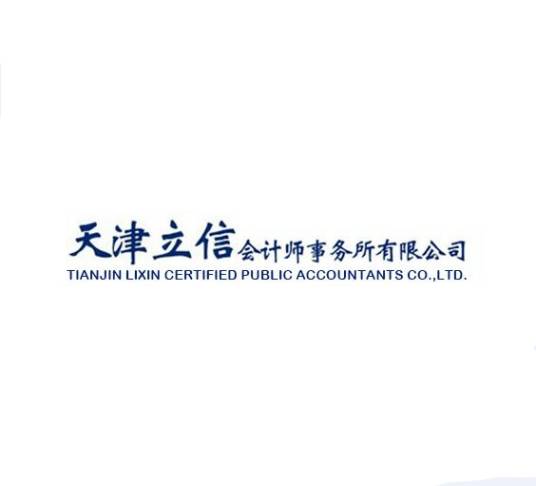 天津立信会计师事务所有限公司
