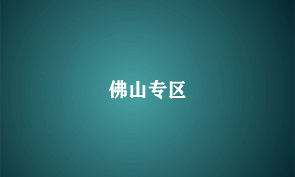 佛山专区