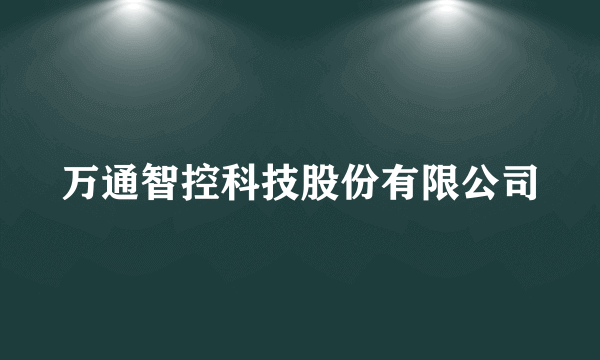 万通智控科技股份有限公司