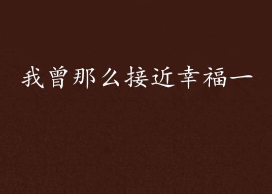 我曾那么接近幸福一
