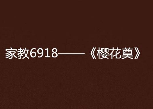家教6918——《樱花奠》