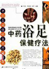 中药浴足保健疗法
