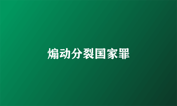 煽动分裂国家罪