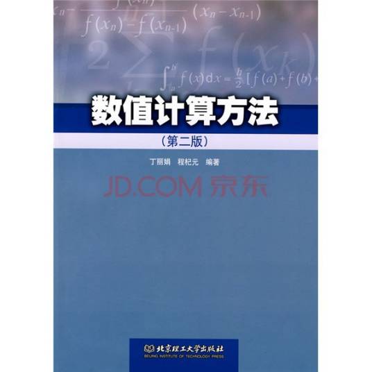数值计算方法（第2版）（2013年清华大学出版社出版的图书）