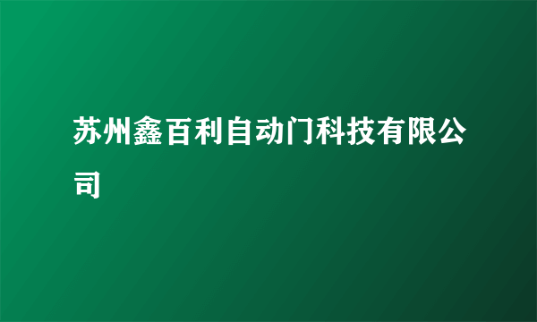 苏州鑫百利自动门科技有限公司