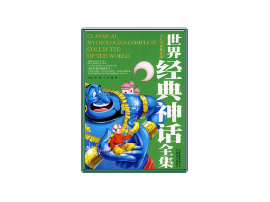 世界经典神话全集
