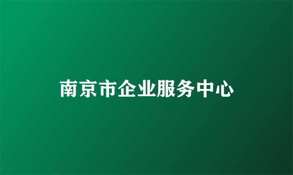 南京市企业服务中心