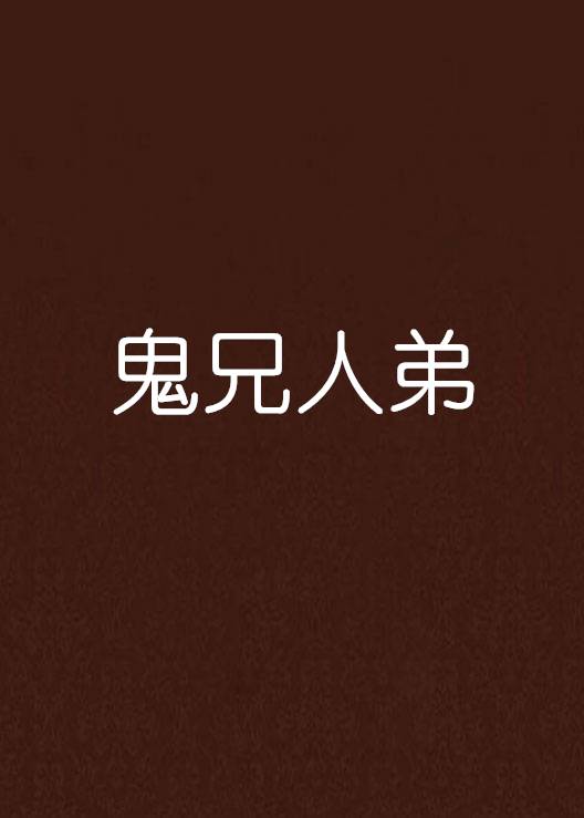 鬼兄人弟