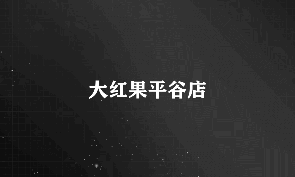大红果平谷店