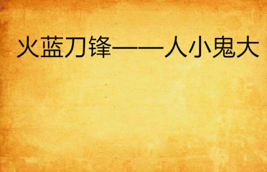 火蓝刀锋——人小鬼大