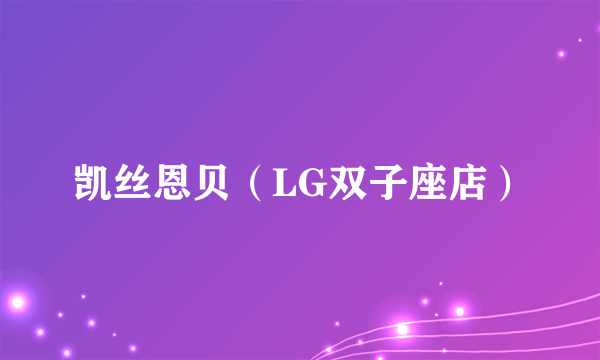 凯丝恩贝（LG双子座店）