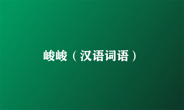 峻峻（汉语词语）