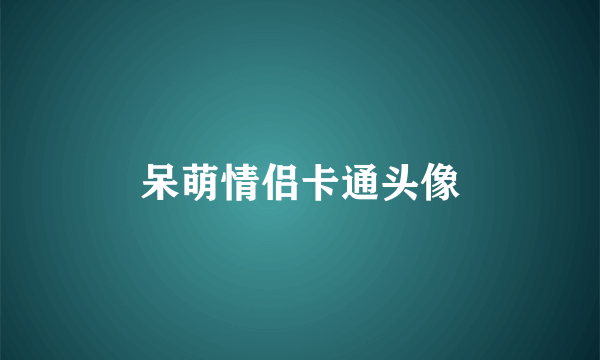 呆萌情侣卡通头像
