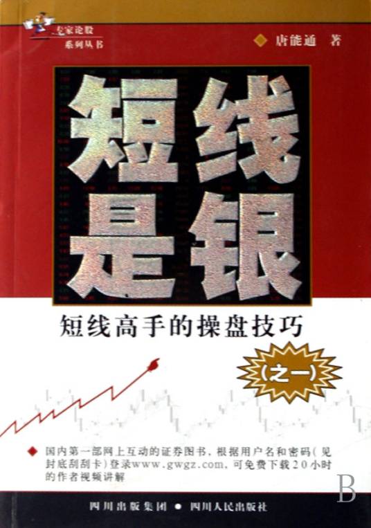 短线是银：短线高手的操盘技巧