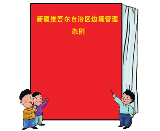 新疆维吾尔自治区边境管理条例
