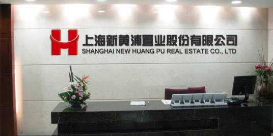 上海新黄浦置业股份有限公司