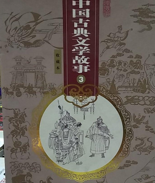 金玉奴棒打薄情郎（2008年天津人民美术出版社出版的图书）