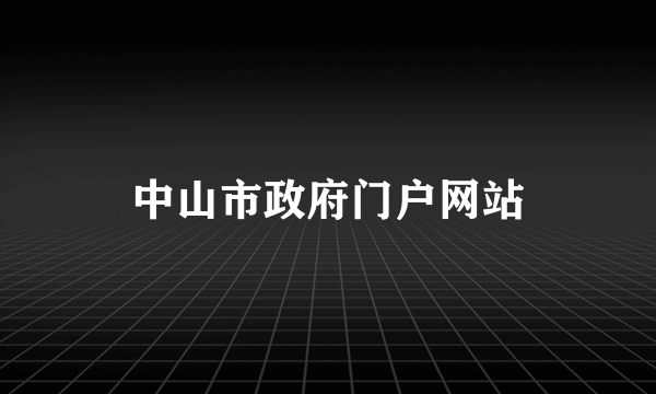 中山市政府门户网站