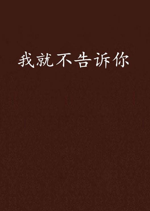 我就不告诉你