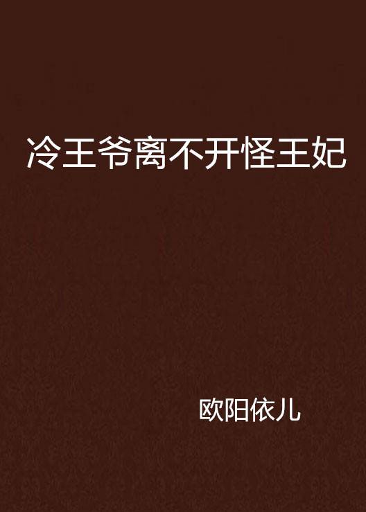 冷王爷离不开怪王妃