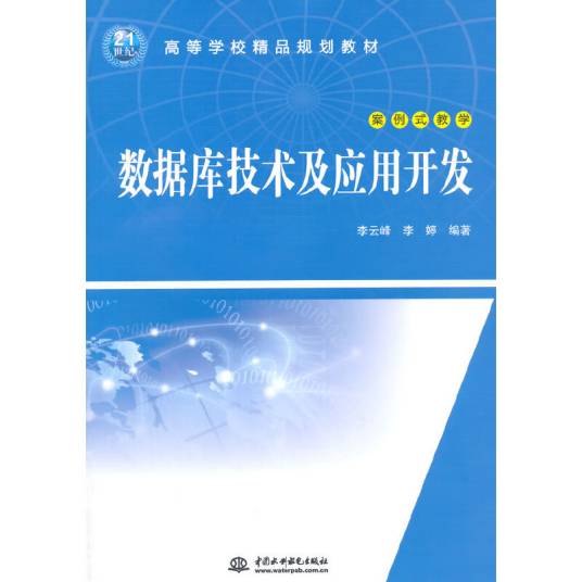 数据库技术及应用开发