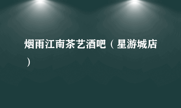 烟雨江南茶艺酒吧（星游城店）