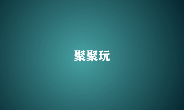 聚聚玩