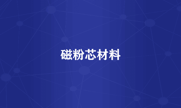 磁粉芯材料