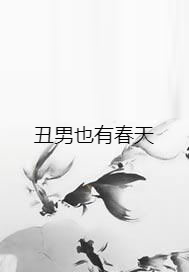 丑男也有春天